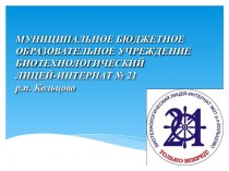 МБОУ биотехнологический лицей-интернат № 21 р.п. Кольцово