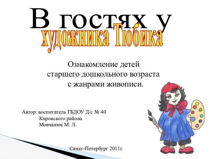 Экзамен художника тюбика искусствоведческая викторина 2 класс презентация