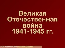 Презентация Великая Отечественная война 1940 -1945 гг. 9 класс.
