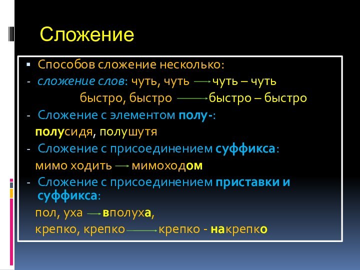 Сложение слов. Сложение слов Железнодорожный. Слова через дефис сложение слов.