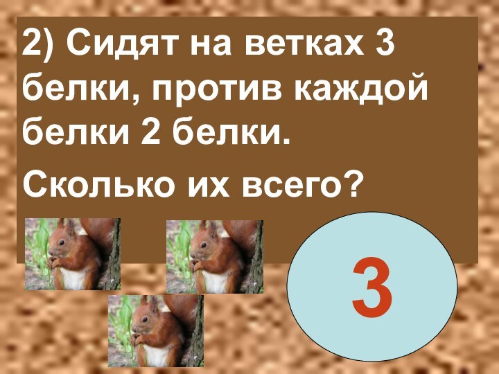 Белка сколько букв. Сидят три белки на ветках. Сидят белки на ветках против каждой белки 2. Сидят две белки, напротив каждой белки 2 белки. Задача на ветке было 10 белочек.