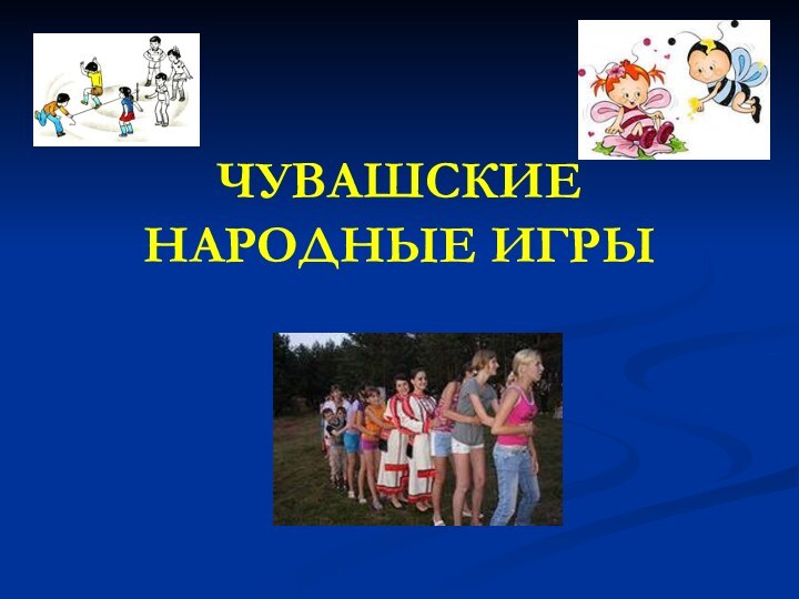 Чувашские народные игры презентация