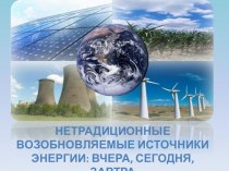 Нетрадиционные возобновляемые источники энергии