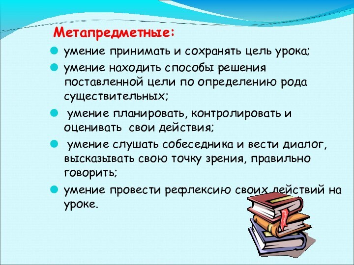 Метапредметные цели урока. Цели урока по русскому языку. Умения и навыки на уроке русского языка. Цель урока умение докладывать.