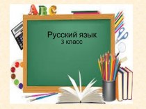 Урок непроизносимая согласная  русский язык 3 класс