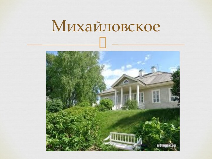 Село михайловское презентация