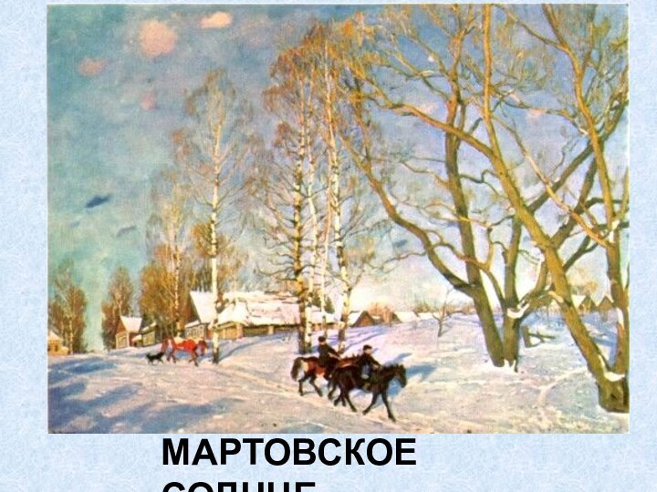 Сочинение к картине мартовское солнце