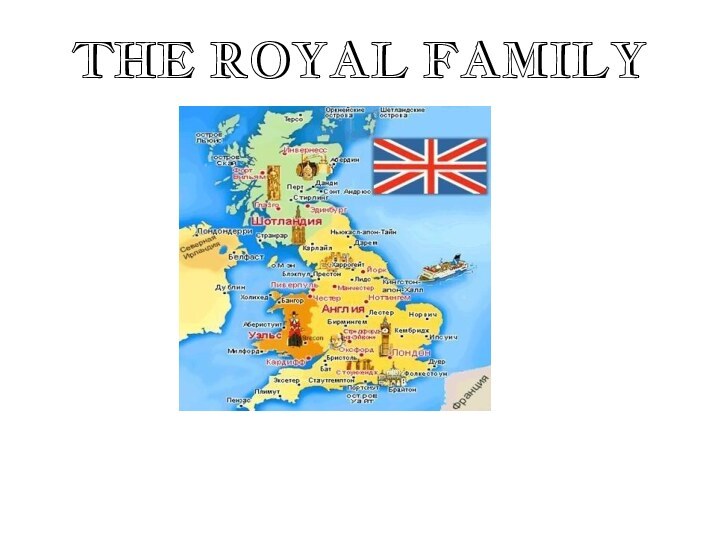 Презентация Королевская семья Диск