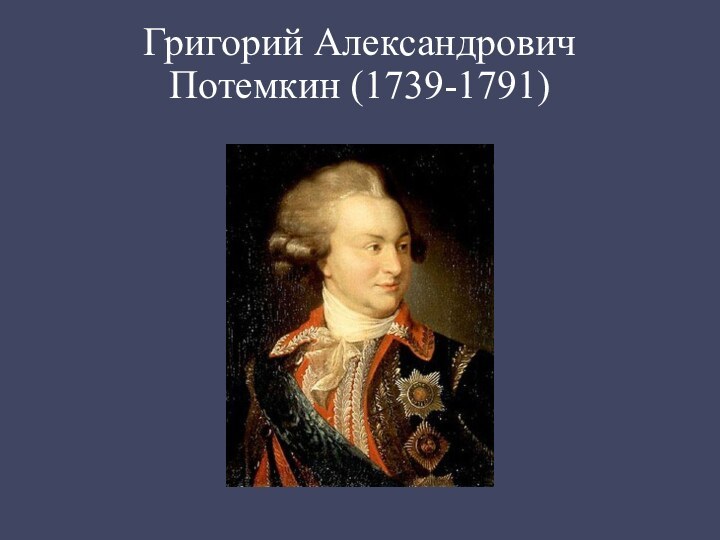 Презентация на тему григорий александрович потемкин