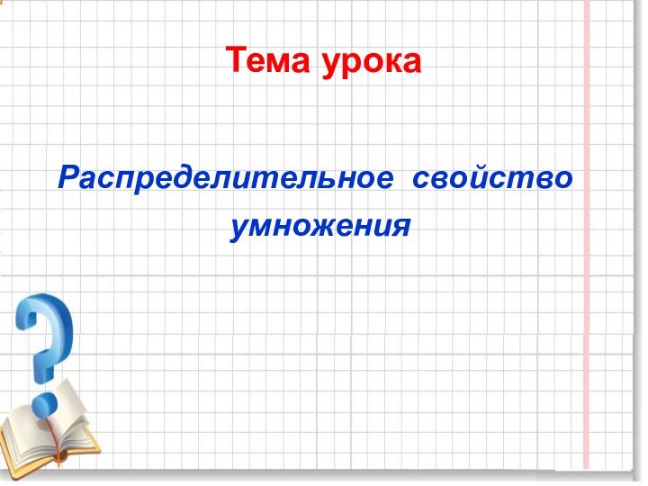 Презентация распределительное свойство умножения 6 класс мерзляк презентация