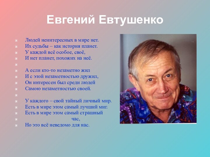 Анализ стиха людей неинтересных в мире нет. Евтушенко людей неинтересных нет.