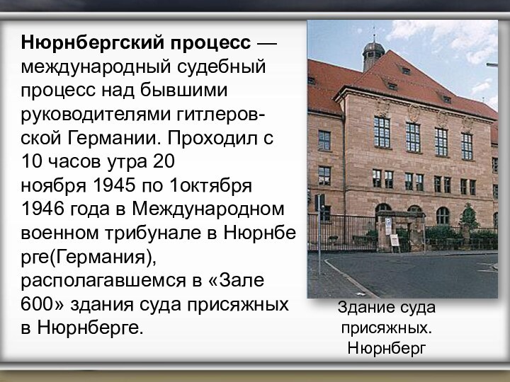 Презентация на тему нюрнбергский процесс 10 класс