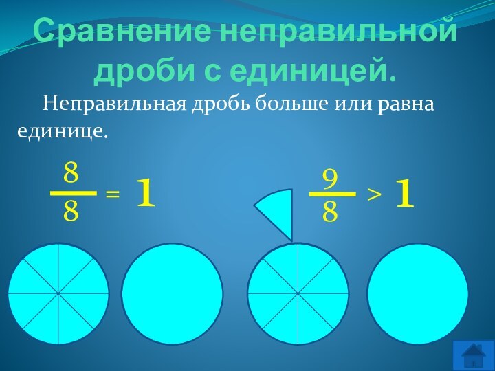 Сравнение неправильных дробей. Сравнение неправильных дробей 5 класс. Правильные и неправильные дроби. Неправильная дробь с единицей больше или равны единицы.