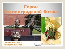 Герои Сталинградской битвы