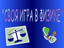 Презентация игра по физике 8 класс презентация