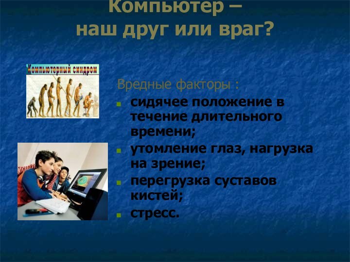 Комп друзей. Компьютер друг или враг. Компьютер мой друг или враг. Компьютер друг или враг проект. Компьютер друг или враг классный час.