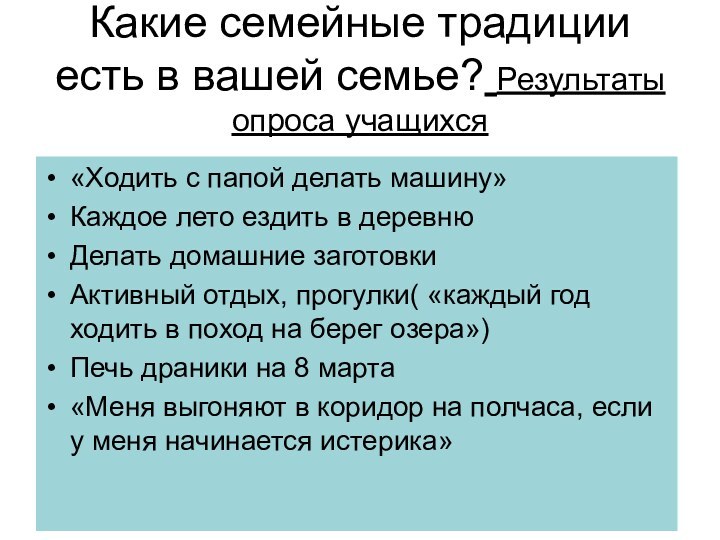 Расскажите о вашей семье традициях вашей семьи с помощью схемы