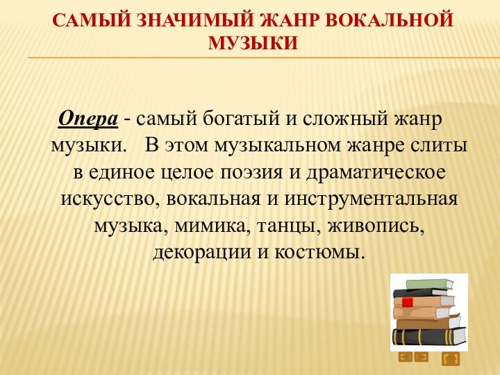 Опера самый значительный жанр вокальной музыки урок в 5 классе презентация