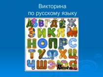 Викторина по русскому языку для 1-2 классов