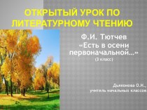 Презентация к уроку по литературному чтению Ф.И. Тютчев Есть в осени первоначальной...