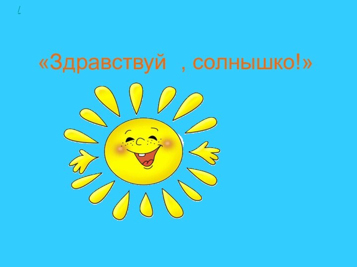 Презентация солнышко лучистое