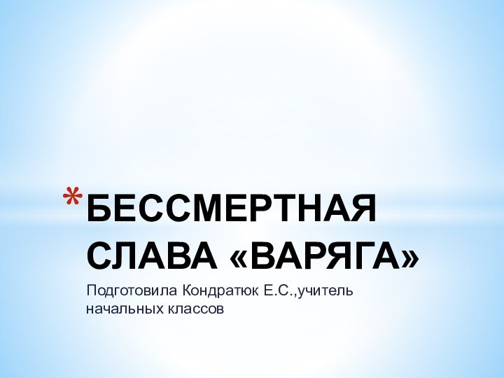 Бессмертная слава