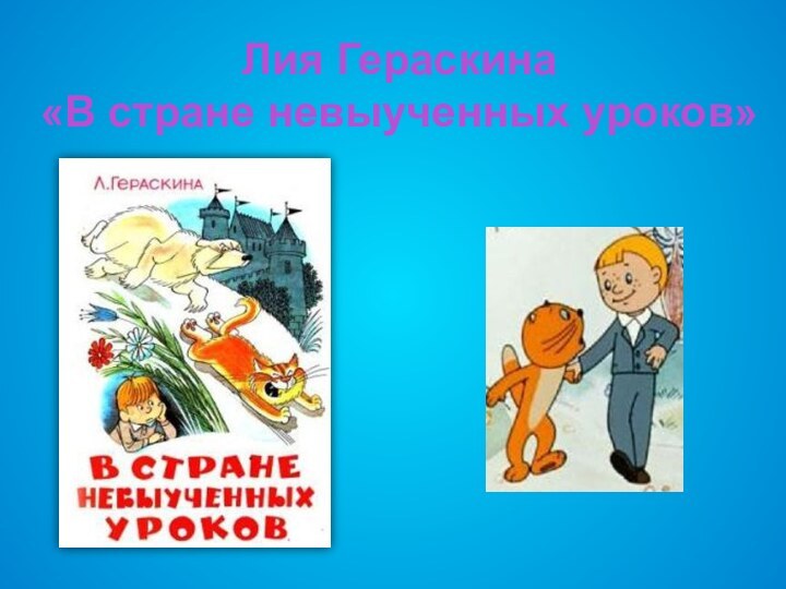 Стране невыученных уроков читать с картинками стране невыученных уроков