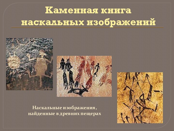 Листы каменной книги краткое