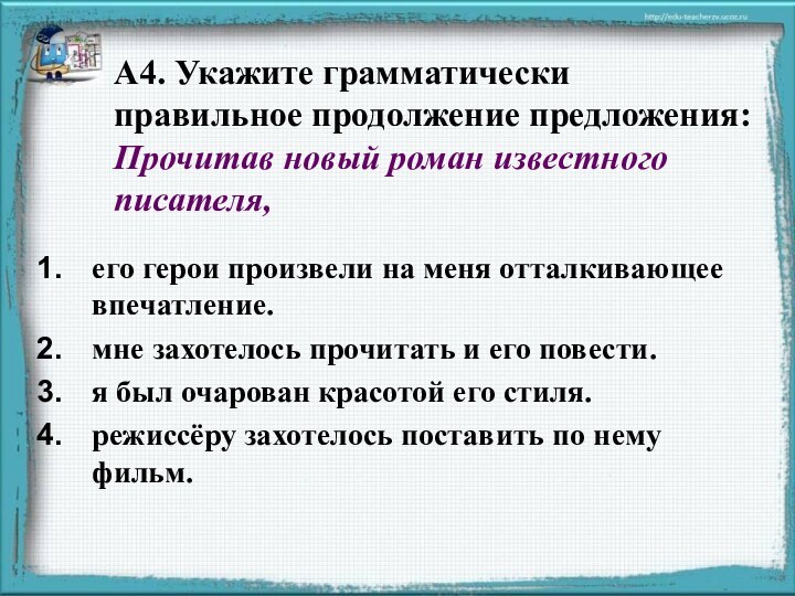 Выберите грамматически правильное продолжение предложения обдумав план сочинения