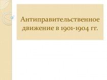 Антиправительственное движение в России в 1901-1904 гг