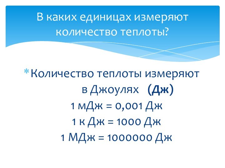 Мегаджоули. Количество теплоты измеряют в. МДЖ В физике. В чем измеряется количество теплоты. В каких единицах измеряется количество теплоты.