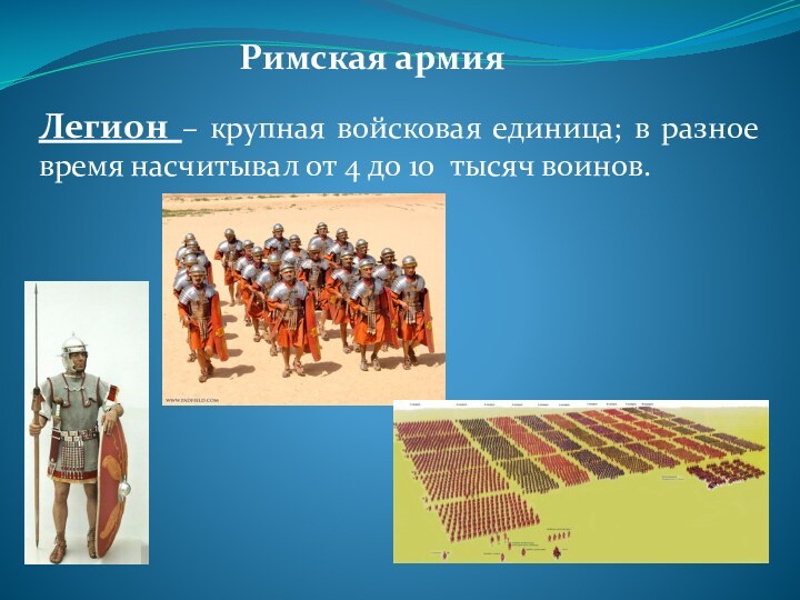 Римское войско презентация. Сообщение на тему римское войско. Войсковая единица в древнем Риме.