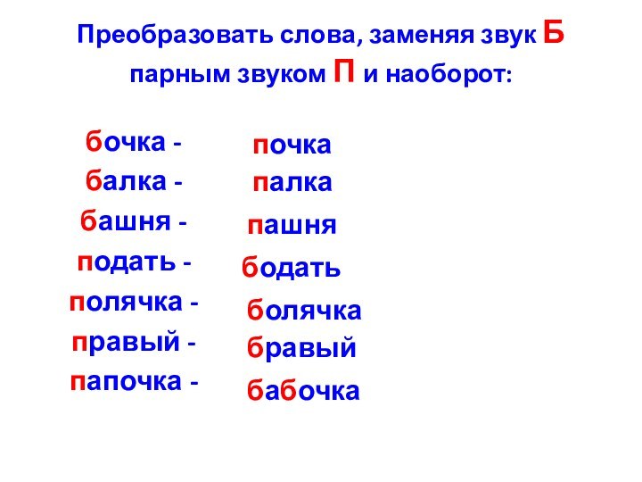 Слова на б и п. Слова на б п. Слова с буквами б и п. Слова на парные звуки п и б. Слова с парными б п.