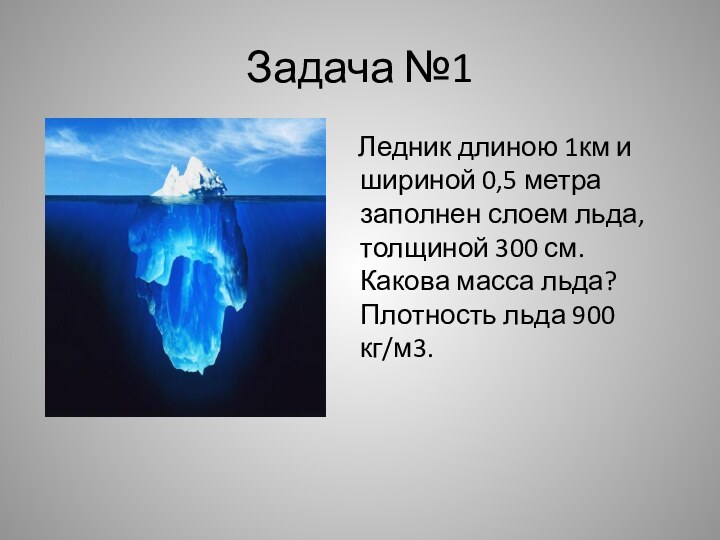 Лед 900 кг м3. Масса льда. Вес льда. Ледник длиною в 1км и шириной в 0.5 метра заполнен слоем льда. Ледник длиной 40 м и шириной 15 м заполнен слоем льда толщиной 3 м.