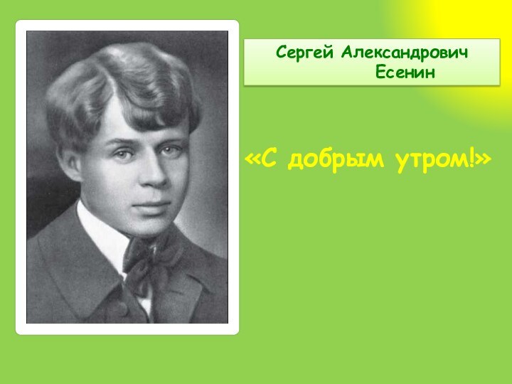 Есенин с добрым утром презентация 3 класс перспектива