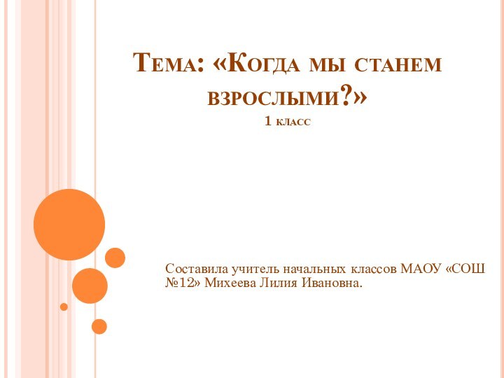 Когда мы станем взрослыми презентация 1. Когда становятся взрослыми окружающий мир 1 класс. Когда мы станем взрослыми окружающий. Когда мы станем взрослыми задания. Когда мы станем взрослыми окружающий мир 1.