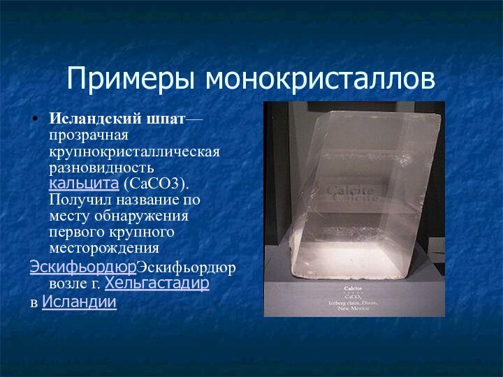 Примеры монокристаллов. Монокристаллы примеры. Монокристаллы строение. Бесцветные Кристаллы примеры. Монокристаллы исландского шпата.