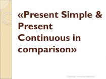 Презентация к уроку английского языка по теме: Present Simple & Present Continuous