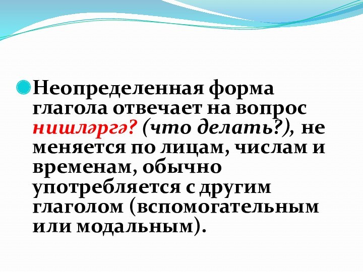 Глаголы неопределённой формы отвечают на вопросы. Смех неопределенной форме.