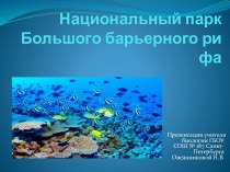Презентация: Национальный парк Большой барьерный риф