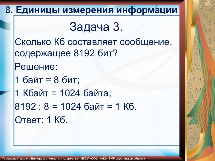 3 байта сколько байт. 8192 Бит в байт и Кбайт. 1 Бит информации это сколько. Сколько бит составляет байт. Сколько информации содержит 1 бит.