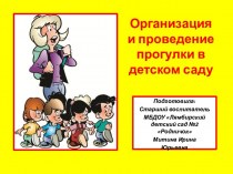 Презентация Организация и проведение прогулки в детском саду