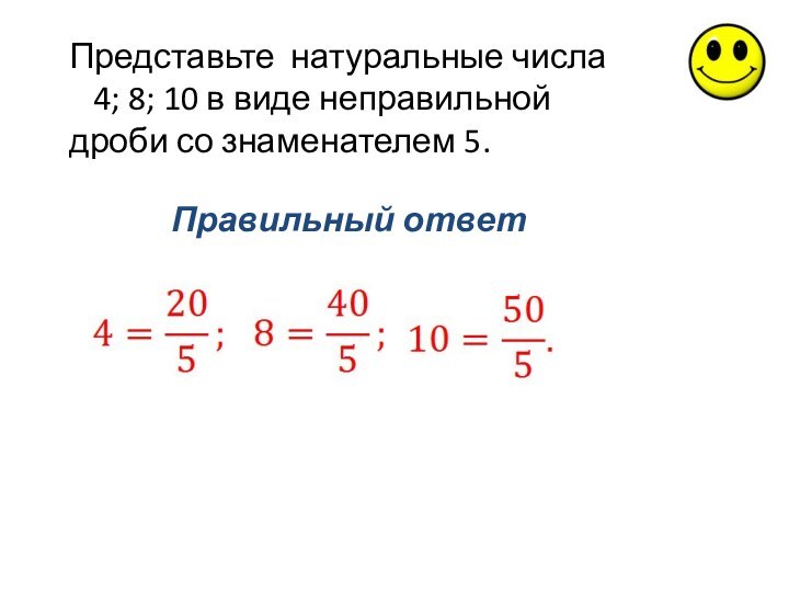 Натуральный ряд дробей. Паредставить неправильную дроь в виде натурального числ. Неправильная дробь в виде натурального числа. Как записать неправильную дробь в виде натурального числа. Запиши неправильную дробь в виде натурального числа.