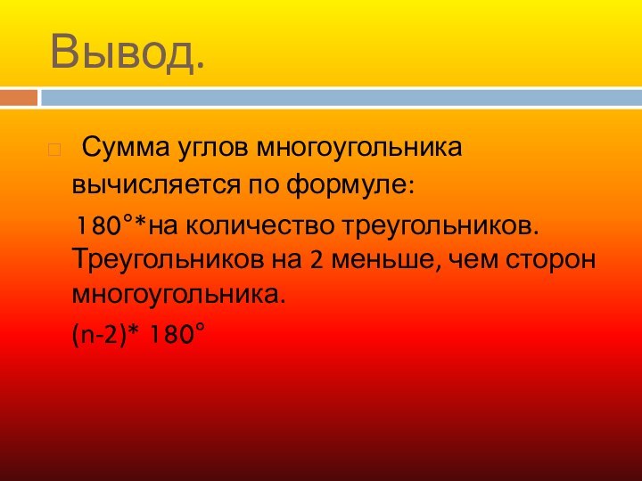 Сумма углов многоугольника 360. Сумма углов многоугольника. Сумма углов многоугольника формула. Сумма углов многоугольника 7 класс. Сумма вывода.