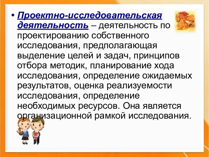 Проект это самостоятельная исследовательская деятельность направленная на достижение