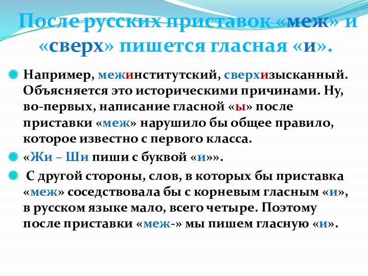 После приставок сверх меж