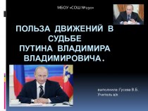 Презентация Польза движений в судьбе  Путина Владимира Владимировича.