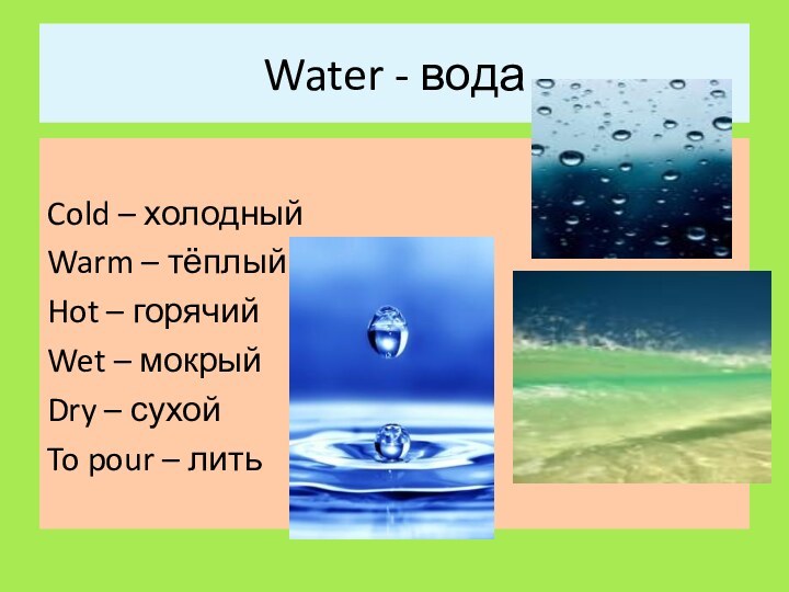 Презентация к уроку Water