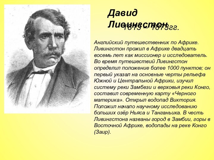 Какой известный английский исследователь открыл водопад