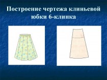 Клиньевая юбка чертеж